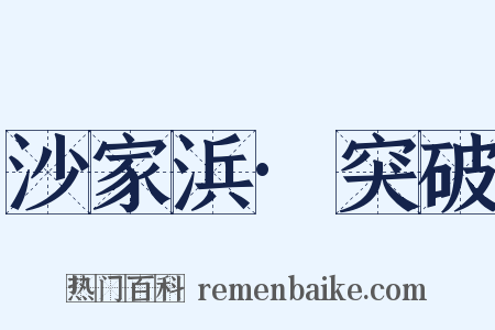 沙家浜·突破是什么意思的图片